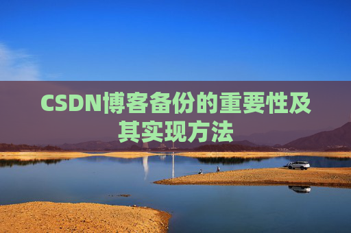 CSDN博客备份的重要性及其实现方法